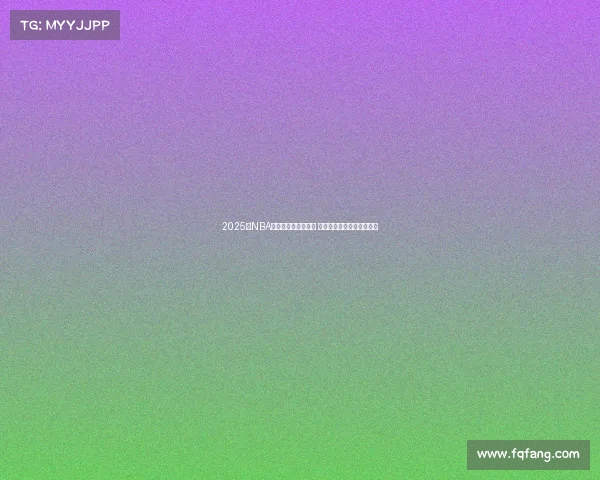 2025年NBA最佳防守阵容全解析 强者云集谁能成为最强壁垒